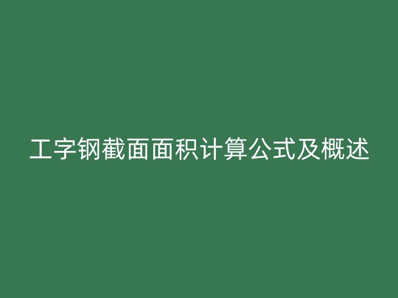 工字鋼截面面積計算公式及概述