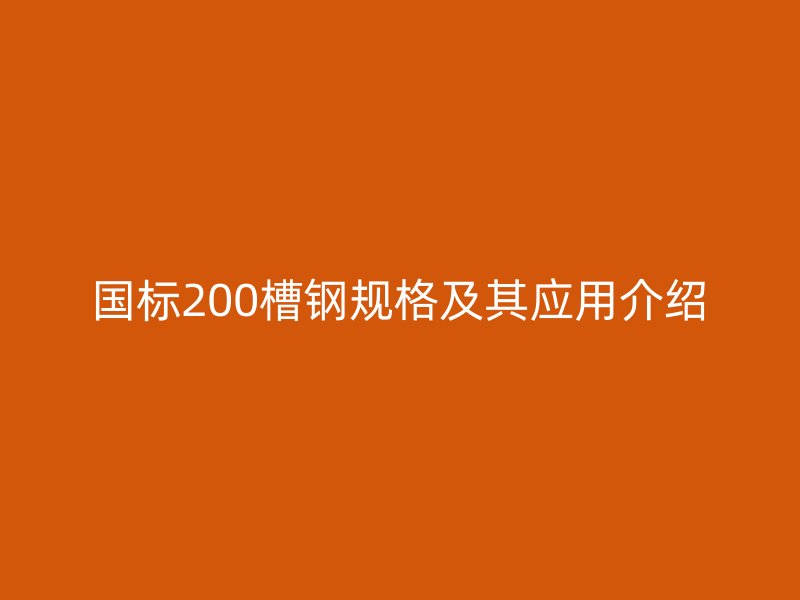 國標200槽鋼規格及其應用介紹