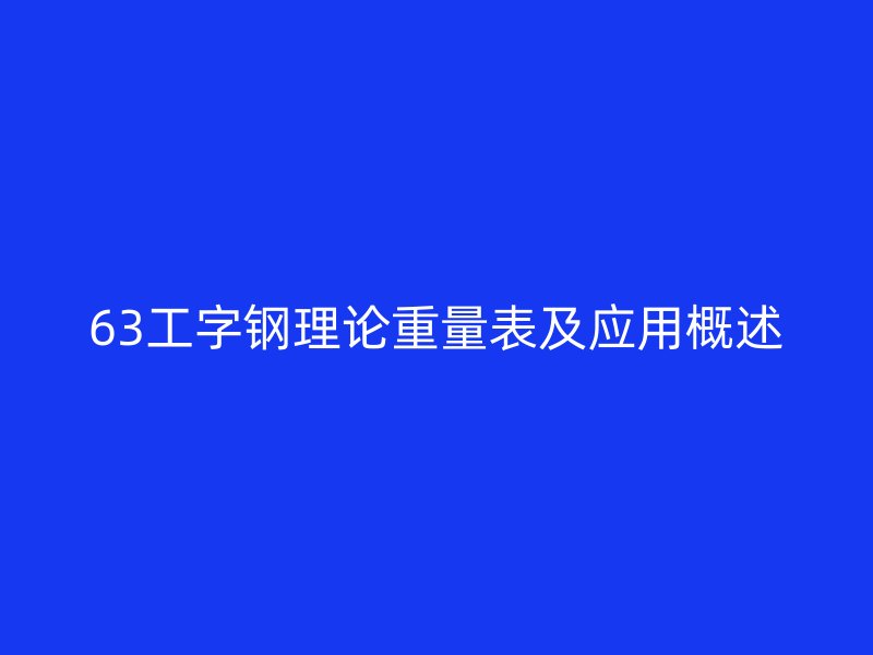 63工字鋼理論重量表及應用概述