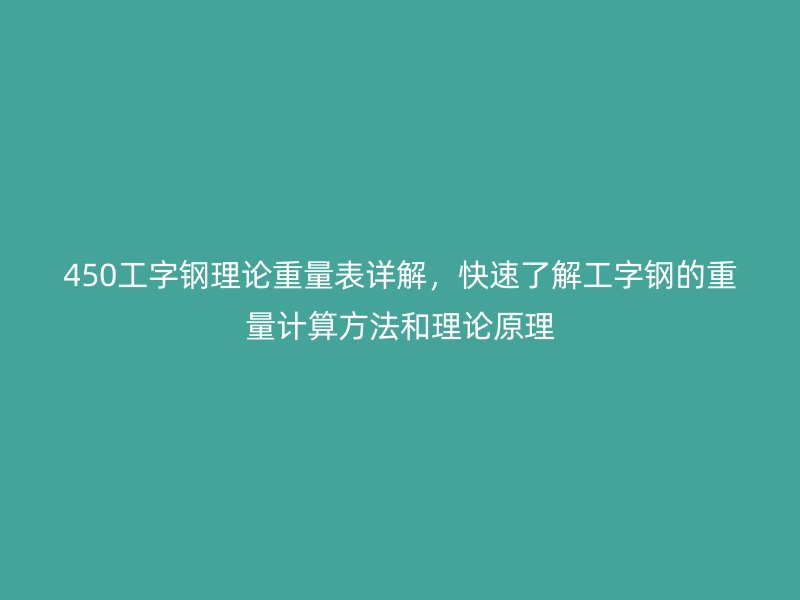 450工字鋼理論重量表詳解，快速了解工字鋼的重量計算方法和理論原理