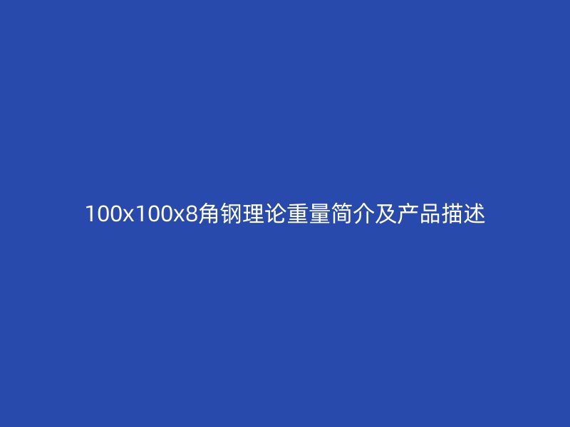 100x100x8角鋼理論重量簡介及產品描述