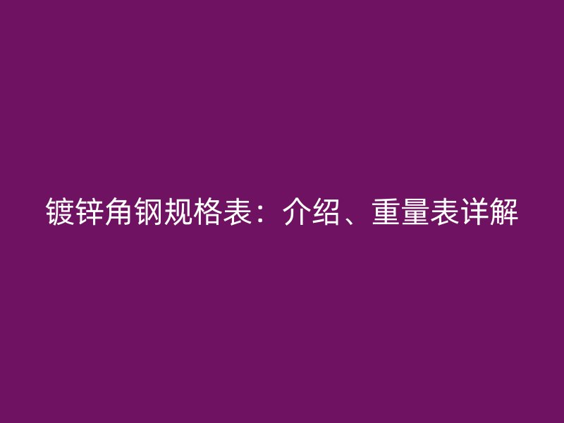 鍍鋅角鋼規格表：介紹、重量表詳解