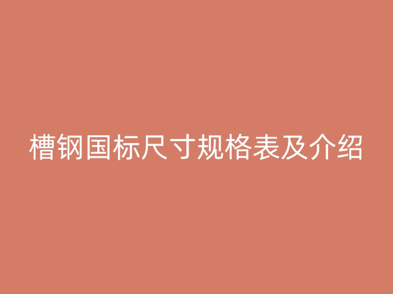 槽鋼國標尺寸規格表及介紹