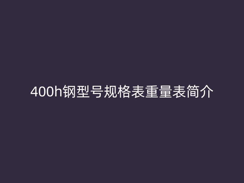 400h鋼型號規格表重量表簡介
