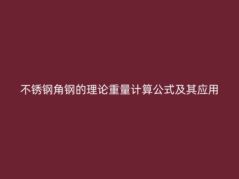 不銹鋼角鋼的理論重量計算公式及其應用