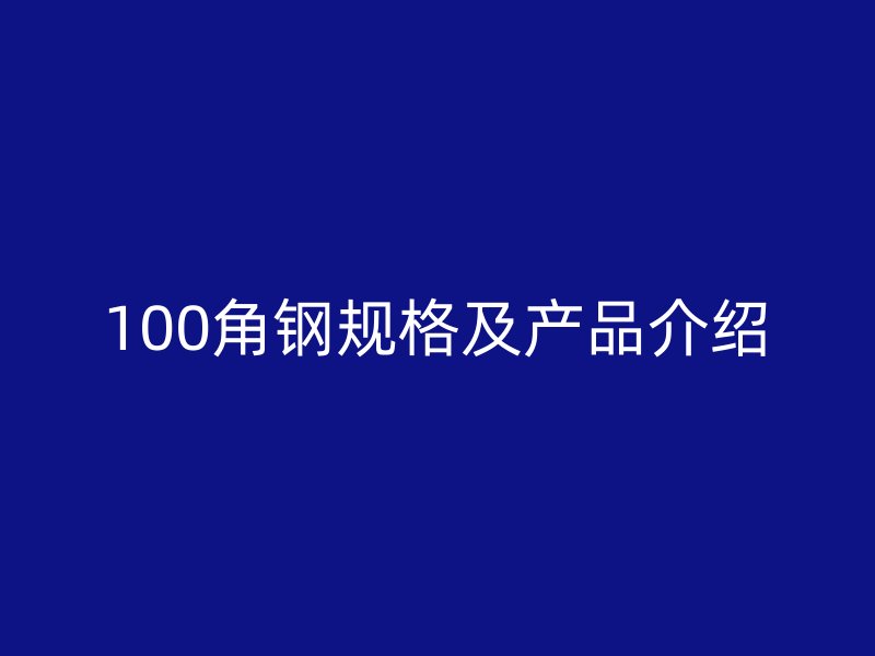 100角鋼規格及產品介紹