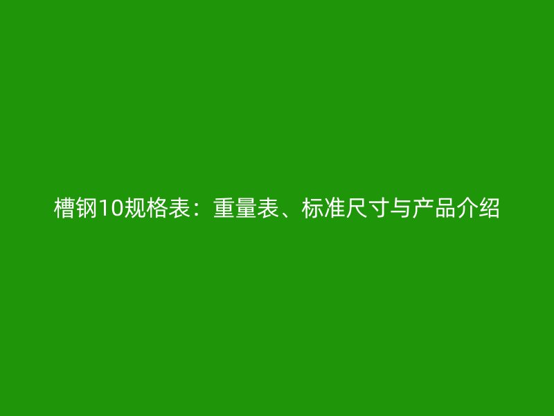 槽鋼10規格表：重量表、標準尺寸與產品介紹