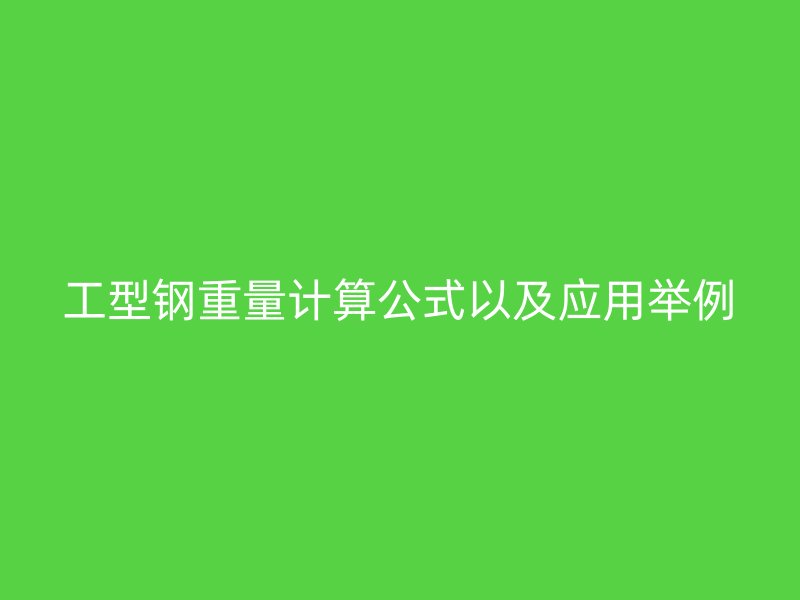 工型鋼重量計算公式以及應用舉例